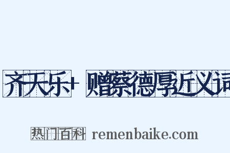 齐天乐+赠蔡德厚近义词是什么意思的图片